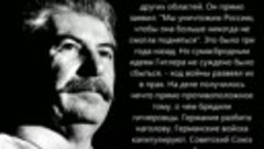 Поздравление Сталина с Днём Победы.