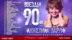 Звезды 90-х ✩ Анжелика Варум ✩ Все Хиты✩Любимые Песни от Люб...