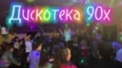 Дискотека 90х Верхняя Хава кафе Прованс