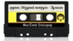 Сборник дискотека MurZone DiscoPop с кассет № 1