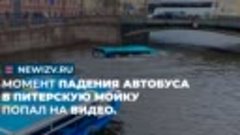 Момент падения автобуса в Питерскую Мойку попал на видео.