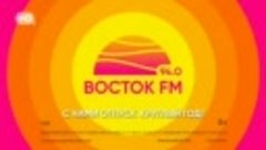 Реклама Восток FM «С нами отпуск круглый год» (2024, другая ...