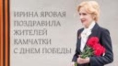 Ирина Яровая поздравила жителей Камчатки с Днём Победы