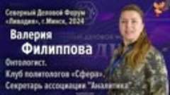 Валерия Филиппова на Северном Деловом Форуме «Ливадия», г. М...