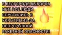 🔥🔥🔥🇷🇺В БЕЛГОРОДЕ ВЫБОРОВ НЕ БУДЕТ‼️