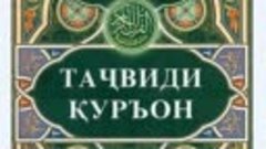 Дарси 11-12 ТАҶВИД (бо содатарин усул)