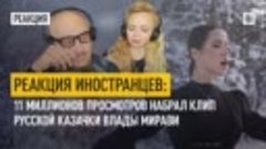 Реакция иностранцев: 11 миллионов просмотров набрал клип рус...