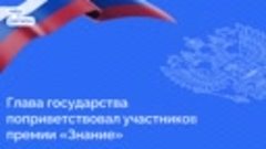 Глава государства поприветствовал участников премии «Знание»