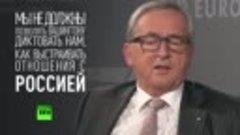 Юнкер: Запад должен «подобающим» образом относиться к России