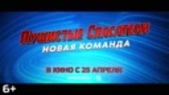 Пушистые спасатели Новая команда