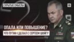 Опала или повышение? Что Путин сделал с Сергеем Шойгу