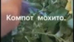 Компот Мохито