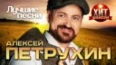 Алексей Петрухин - ЛучшиеПесни
