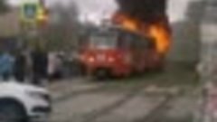 Трамвай сгорел в утренний час пик в Екатеринбурге
