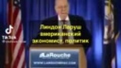 Линдон Ларуш о развале СССР и предателях России