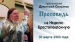 Проповедь на Неделю Крестопоклонную (2003.03.30). Протоиерей...