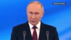Речь Владимира Путина на инаугурации