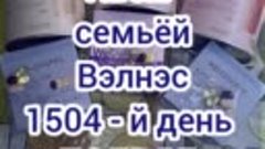 Пьём семьёй Вэлнэс 1504 - й день ПОДРЯД 