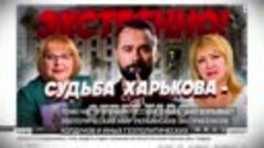 Харьков чей？ Ответы от геополитических гадалок