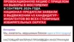 Заявившие об участии в выборах в Мосгордуму иноагенты поддер...