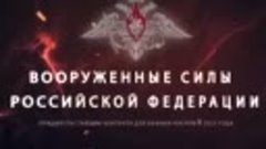 Реклама ВС РФ 🇷🇺