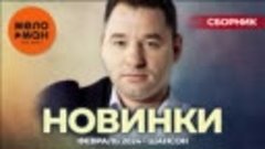 Русские Музыкальные Новинки 37 Шансон ВД