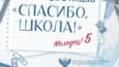 В России стартовала акция Спасибо школа