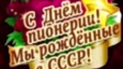 С днём Пионерии🎆