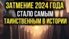 Самое таинственное затмение Солнца в 2024 году.