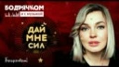 Виктория Качур - Дай Мне Сил Хит Шансона ВД