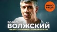 Владимир Волжский - The Best - Сентиментальный Шансон ВД