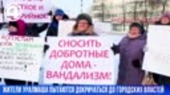 Митинг против снова частного сектора на Уралмаше