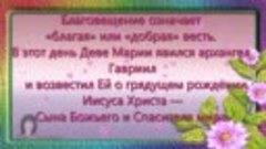 С Благовещением Пресвятой Богородицы !Всем МИРА и ЗДОРОВЬЯ