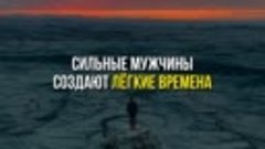 «Тяжёлые времена рождают сильных людей, сильные люди создают...