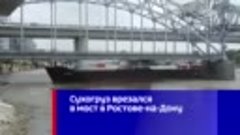 Сухогруз врезался в мост в Ростове-на-Дону
