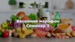 Весенний марафон 