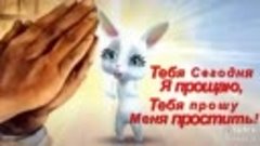 Тебя Сегодня
Я прощаю,
Тебя прошу 
Меня простить!