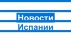 Промо: Новости Испании