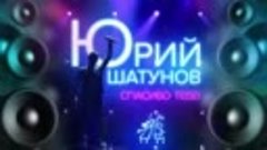 Юрий Шатунов - Спасибо Тебе / Премьера 2020