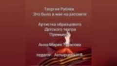 Георгий Рублёв &quot;Это было в мае на рассвете&quot; - читает Анна-Ма...