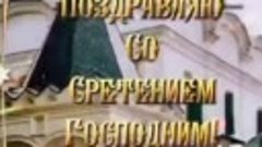 С Сретением Господним.