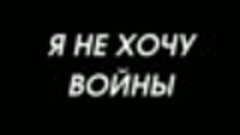 Группа &#39;&#39;Аут&#39;&#39; - &#39;&#39;Я не хочу войны&#39;&#39;