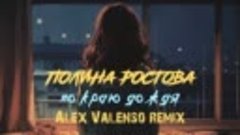 Полина Ростова - По краю дождя (Alex Valenso remix)