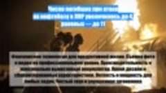 Число погибших при атаке на нефтебазу в ЛНР увеличилось до 4...