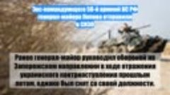 Экс-командующего 58-й армией ВС РФ генерал-майора Попова отп...