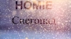 HOMIE - Снегопад 2015 (HD)