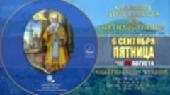 Мультимедийный православный календарь на 2 - 8 сентября 2019...