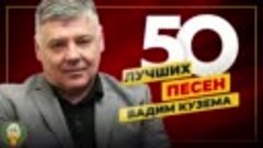 Вадим Кузема 50 Лучших Песен Душевные Хиты 2023 ВД