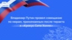 Президент России провел совещание по мерам, принимаемым посл...