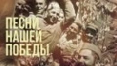ДЕВЯТЫЙ МАЙСКИЙ ДЕНЬ _ Песни нашей победы _ Песни СССР